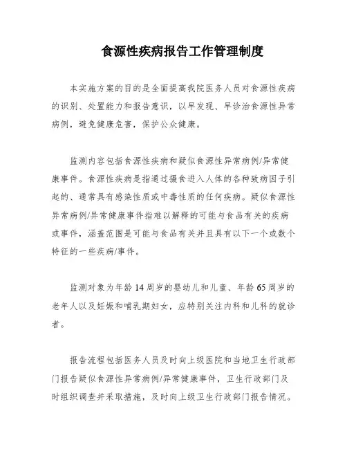 食源性疾病报告工作管理制度