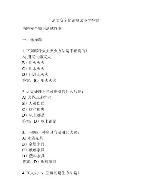 消防安全知识测试小学答案