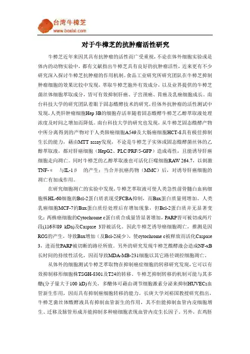 对于牛樟芝的抗肿瘤活性研究