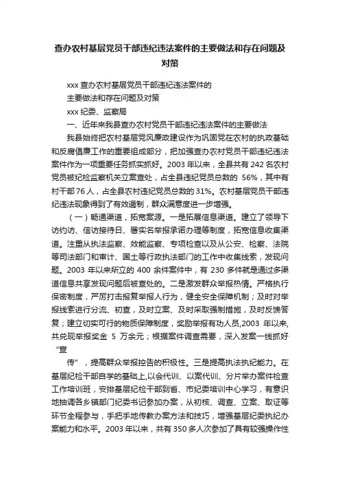 查办农村基层党员干部违纪违法案件的主要做法和存在问题及对策