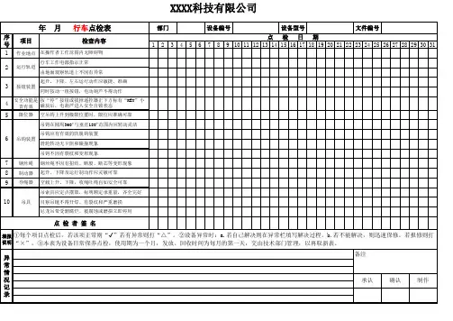行车点检表