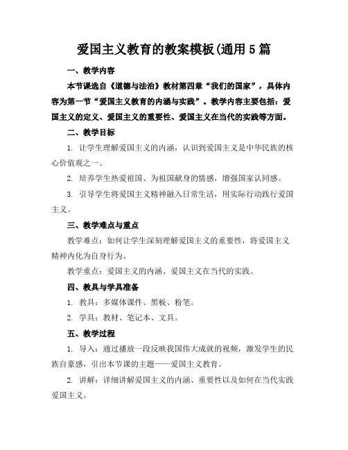 爱国主义教育的教案模板(通用5篇