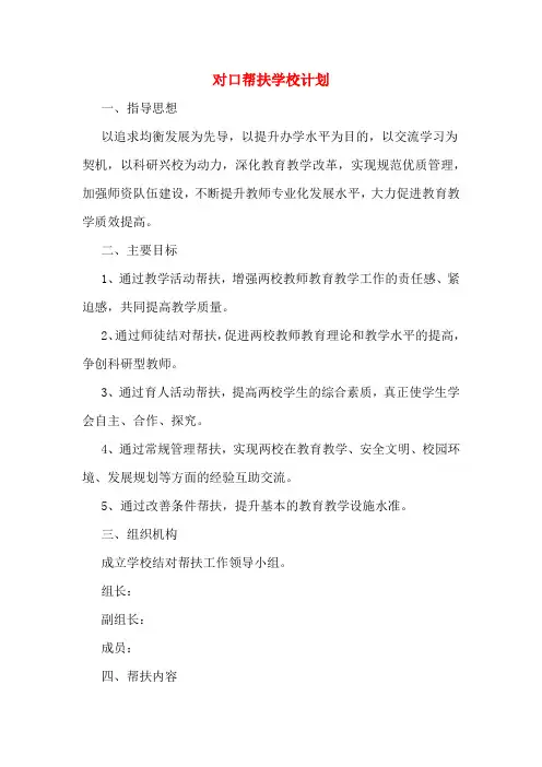 2020年对口帮扶学校计划