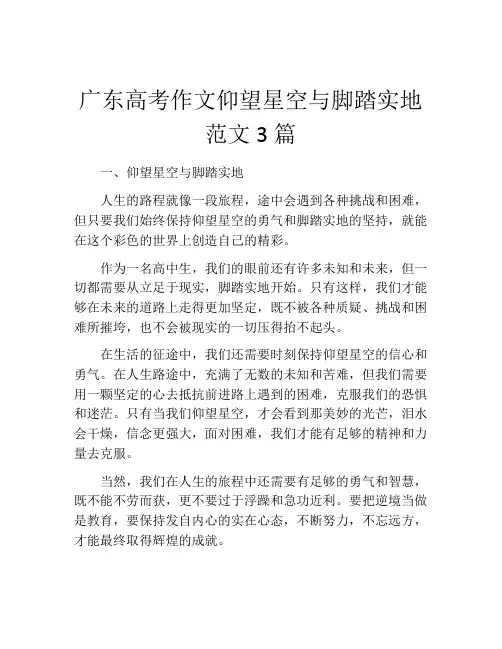 广东高考作文仰望星空与脚踏实地范文3篇