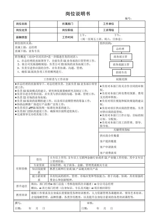 岗位说明书(标准模版)
