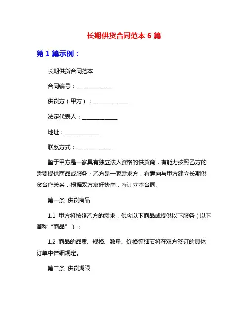 长期供货合同范本6篇