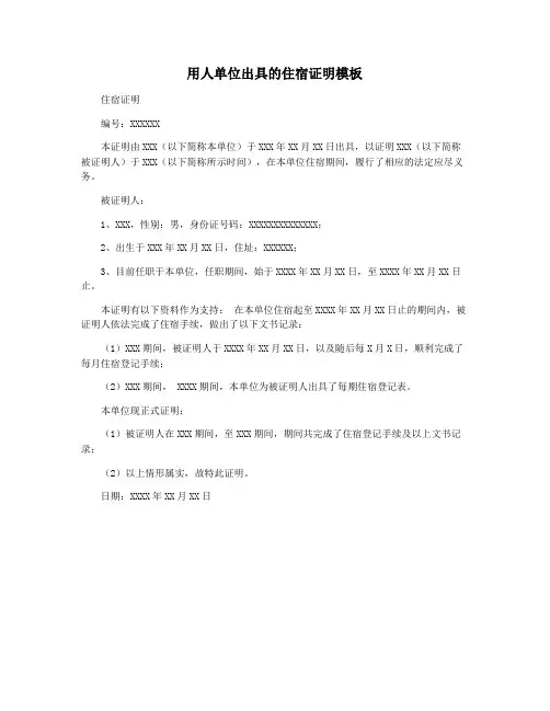 用人单位出具的住宿证明模板