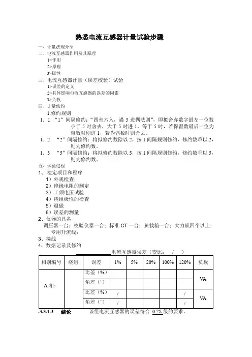 电流互感器计量试验步骤