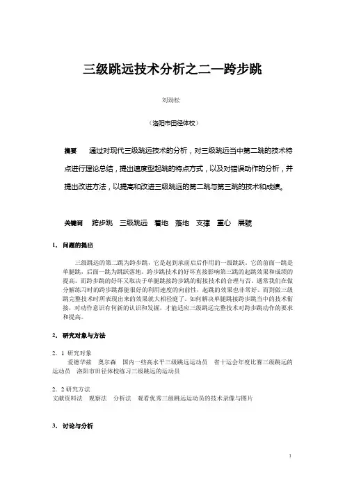 三级跳远技术分析-跨步跳