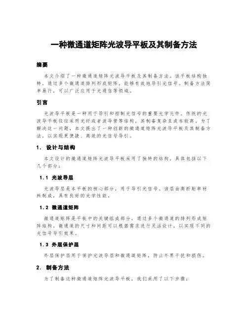 一种微通道矩阵光波导平板及其制备方法