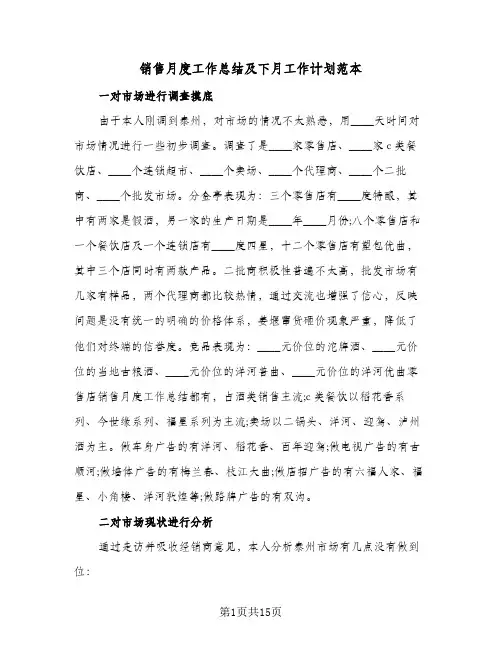 销售月度工作总结及下月工作计划范本(6篇)