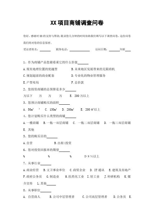 项目商铺调查问卷