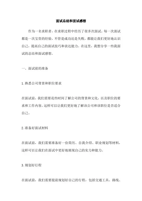 面试总结和面试感想