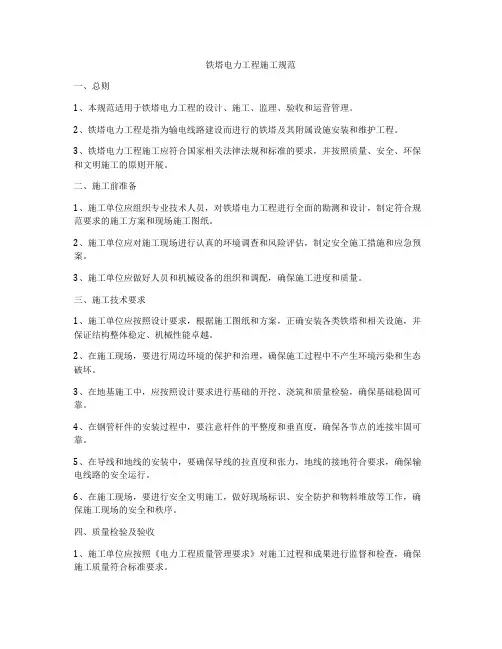 铁塔电力工程施工规范