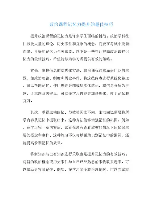 政治课程记忆力提升的最佳技巧