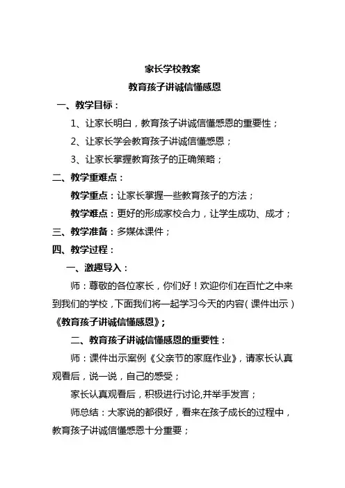 家长学校教案—— 教育孩子讲诚信懂感恩