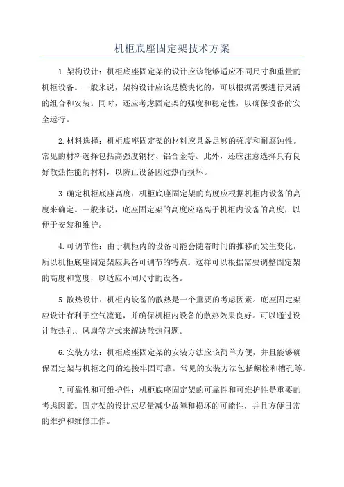 机柜底座固定架技术方案