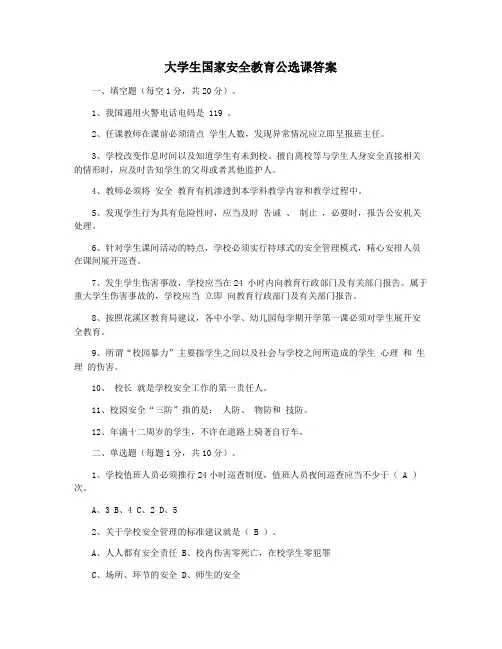 大学生国家安全教育公选课答案