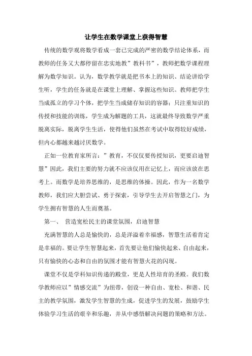 让学生在数学课堂上获得智慧
