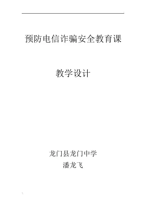预防电信诈骗教学设计