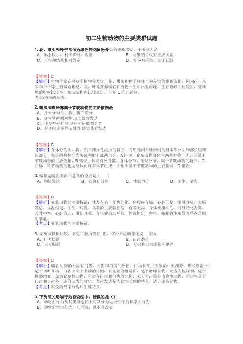 初二生物动物的主要类群试题
