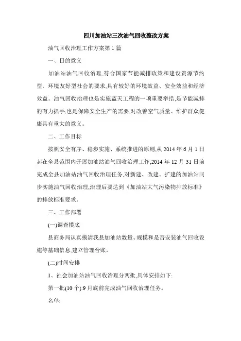 四川加油站三次油气回收整改方案
