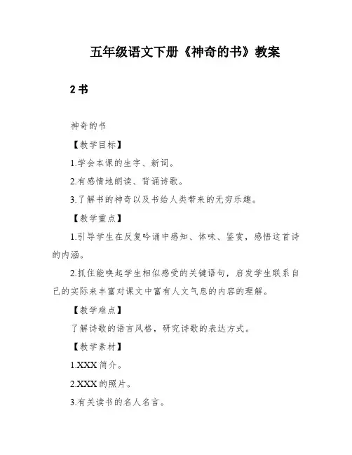 五年级语文下册《神奇的书》教案
