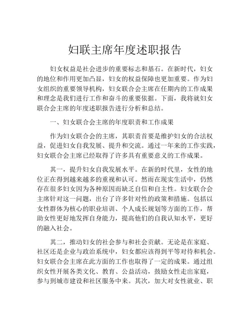 妇联主席年度述职报告