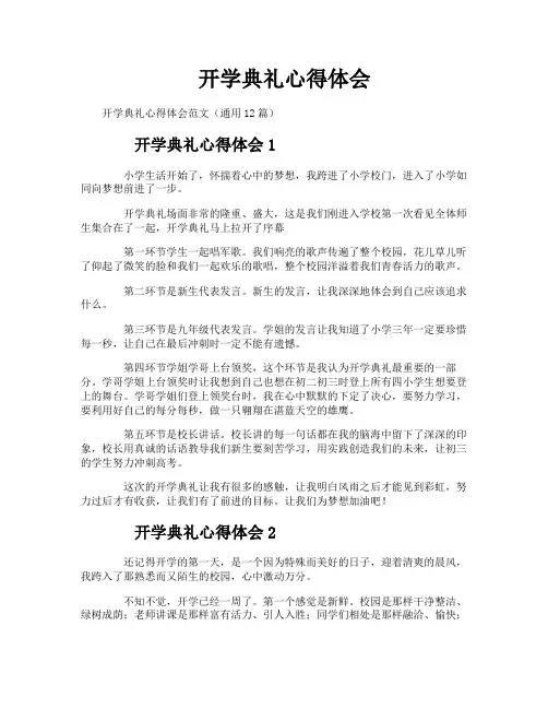 开学典礼心得体会