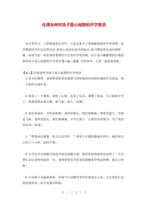 任课老师对孩子真心祝愿的开学寄语