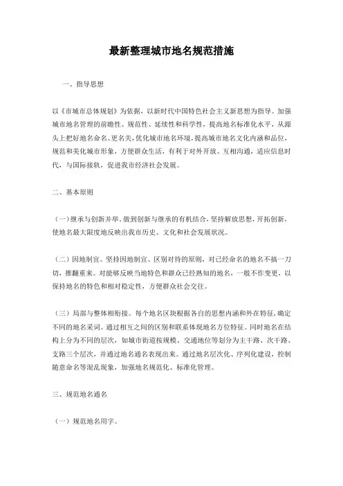 最新整理城市地名规范措施