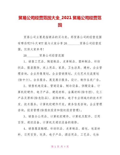 贸易公司经营范围大全2021贸易公司经营范围