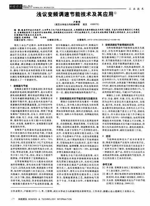 浅议变频调速节能技术及其应用