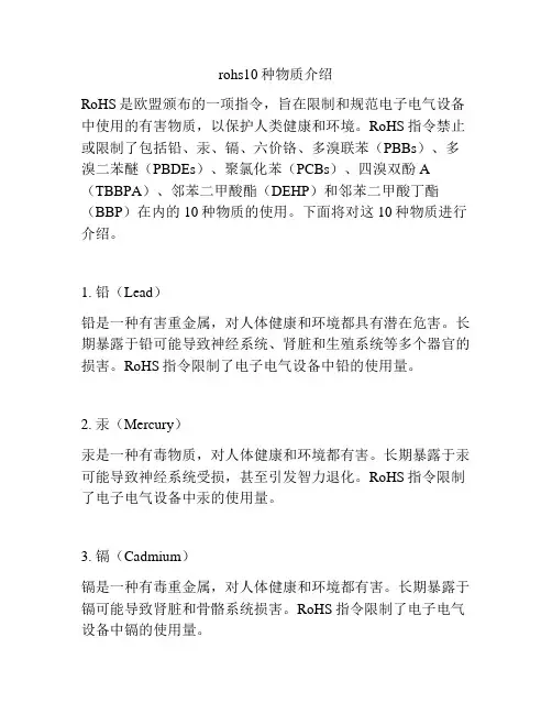 rohs10种物质介绍
