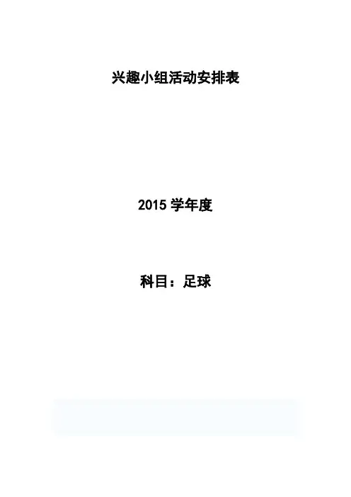 足球兴趣小组活动计划