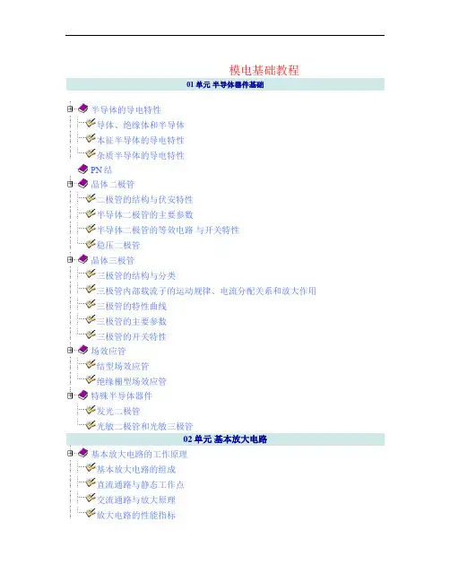 模电基础知识教程.doc