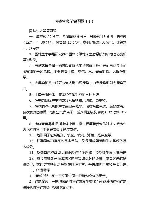 园林生态学复习题（1）