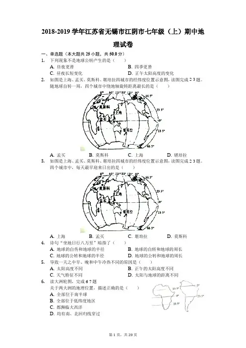 2018-2019学年江苏省无锡市江阴市七年级(上)期中地理试卷(解析版)