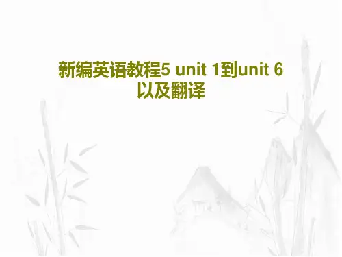 新编英语教程5 unit 1到unit 6以及翻译87页文档