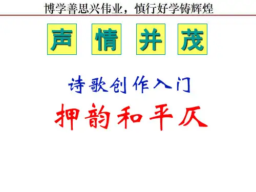 诗歌的押韵和平仄PPT课件