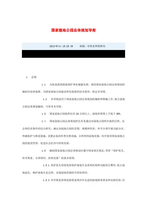 湿地公园总体规划导则全解