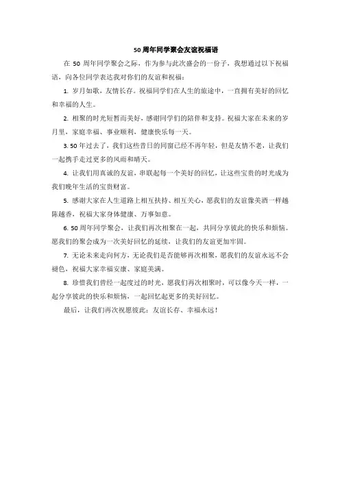 50周年同学聚会友谊祝福语