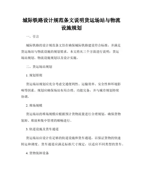 城际铁路设计规范条文说明货运场站与物流设施规划