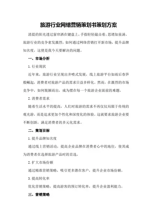 旅游行业网络营销策划书策划方案