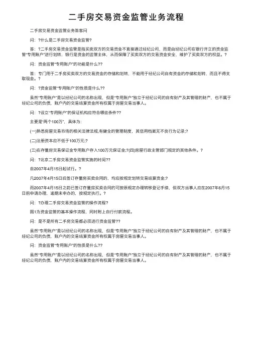 二手房交易资金监管业务流程