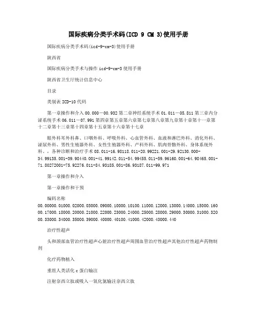 国际疾病分类手术码(ICD 9 CM 3)使用手册