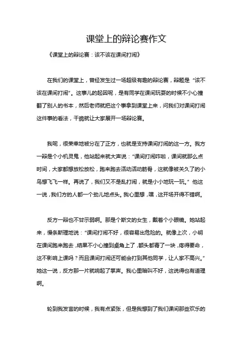 课堂上的辩论赛作文