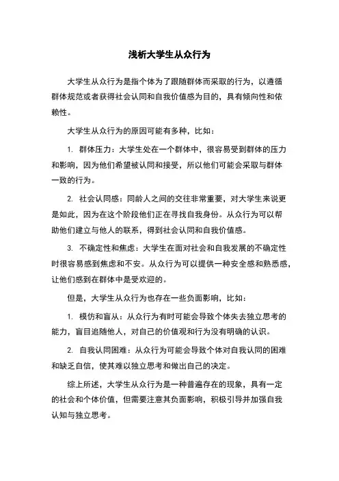 浅析大学生从众行为