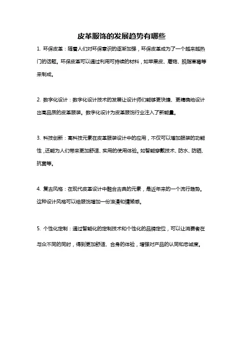 皮革服饰的发展趋势有哪些
