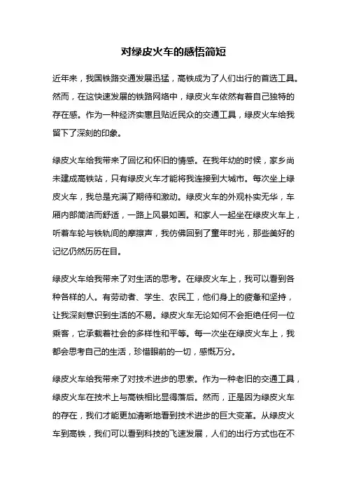 对绿皮火车的感悟简短